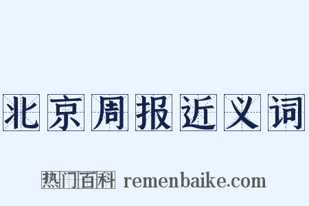 北京周报近义词是什么意思的图片
